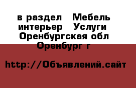  в раздел : Мебель, интерьер » Услуги . Оренбургская обл.,Оренбург г.